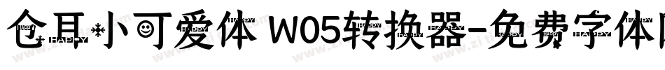 仓耳小可爱体 W05转换器字体转换